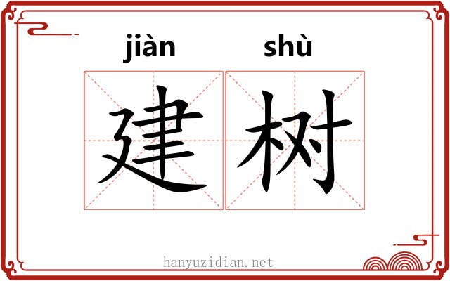 建树