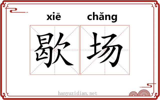 歇场 歇场