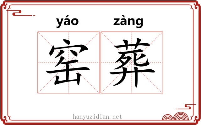 窑葬