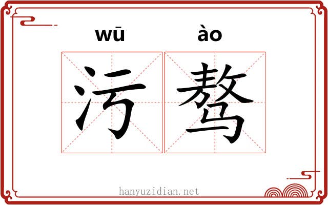 污骜