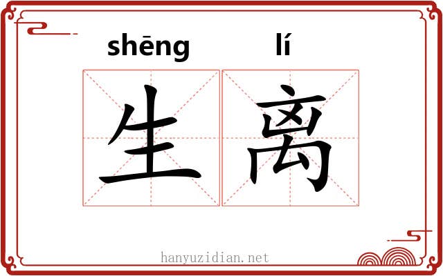 生离 生离