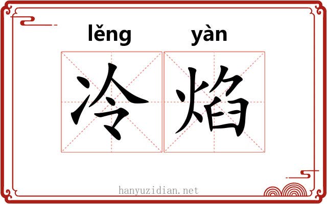 冷焰