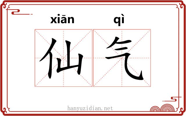 仙气 仙气
