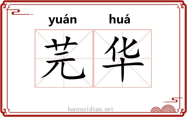 芫华