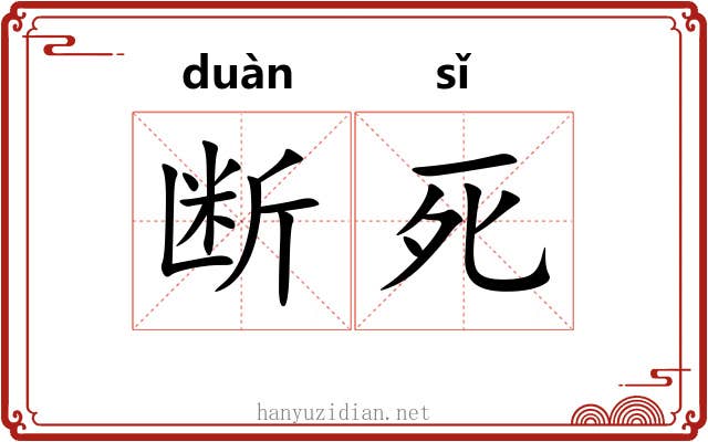 断死 断死