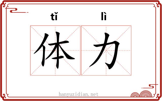 体力 体力