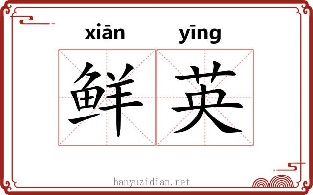 鲜英