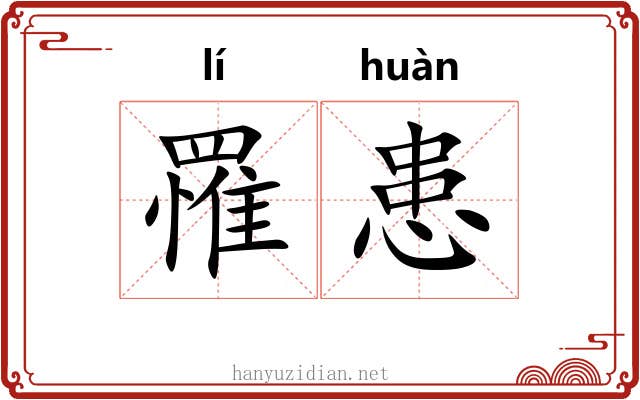 罹患