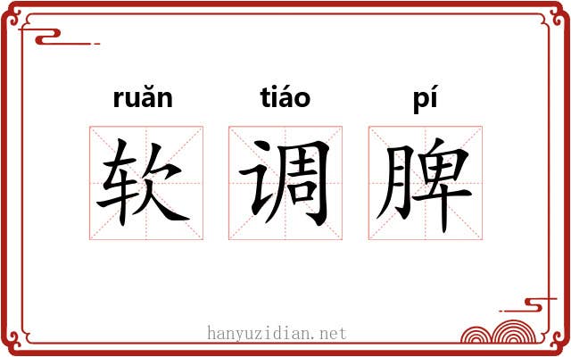 软调脾 软调脾