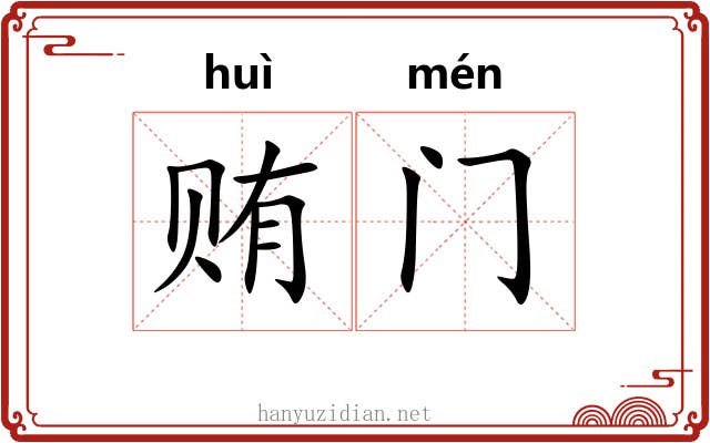 贿门