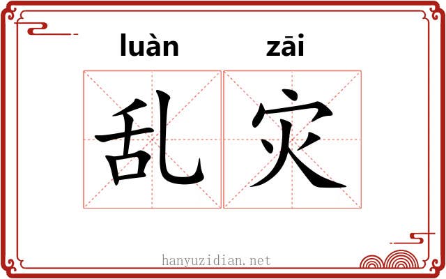 乱灾