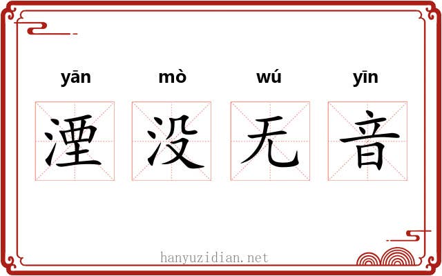 湮没无音 湮没无音