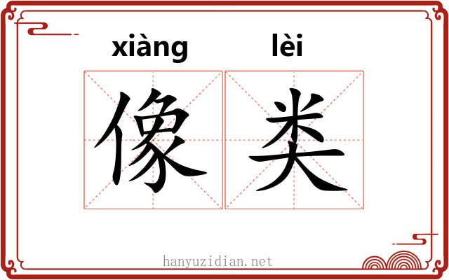 像类