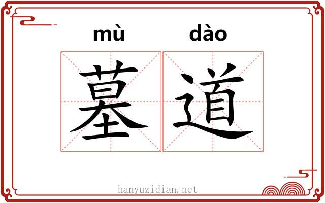 墓道