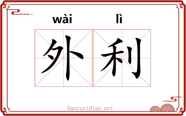 外利