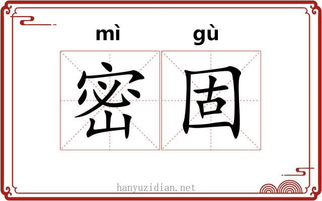 密固
