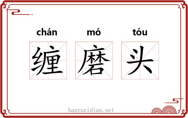 缠磨头 缠磨头
