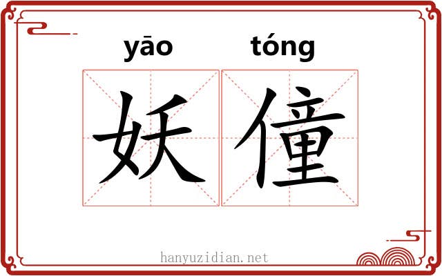 妖僮