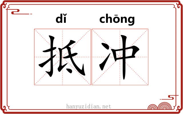 抵冲 抵冲