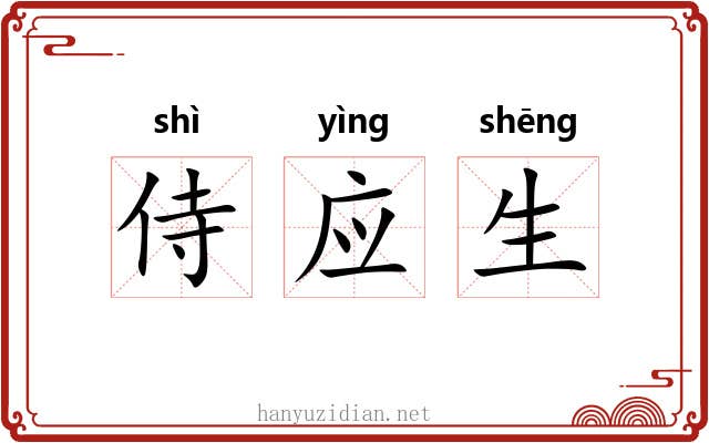 侍应生 侍应生