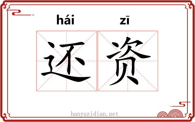 还资 还资