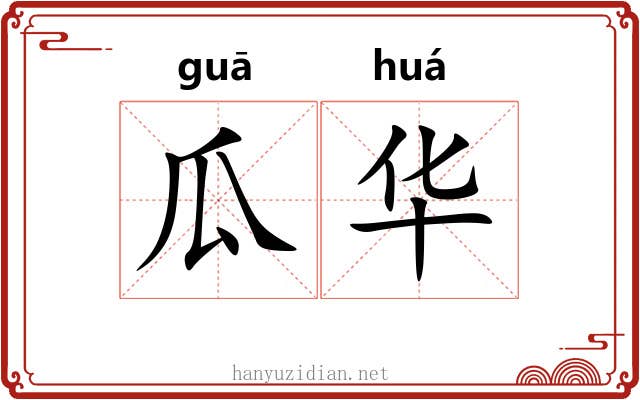瓜华 瓜华