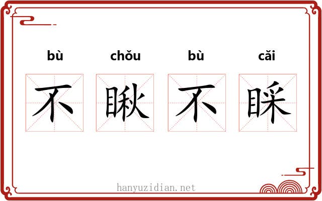 不瞅不睬 不瞅不睬