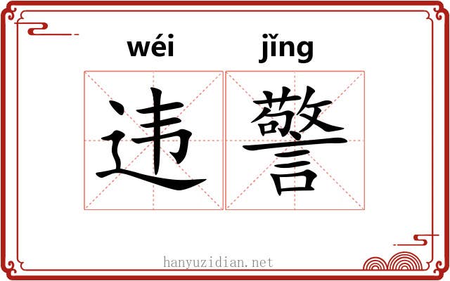 违警