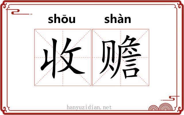收赡