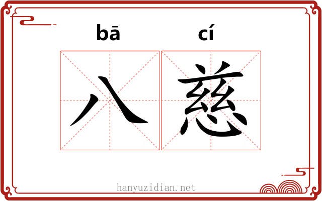八慈