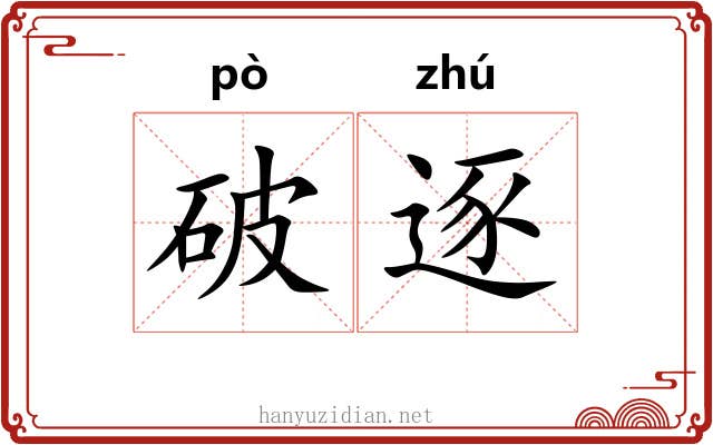 破逐 破逐