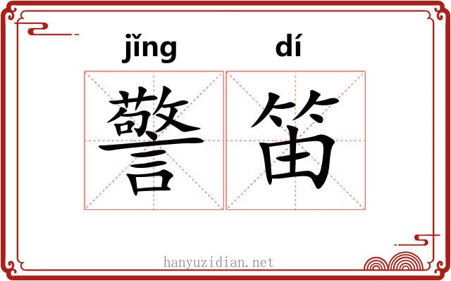 警笛