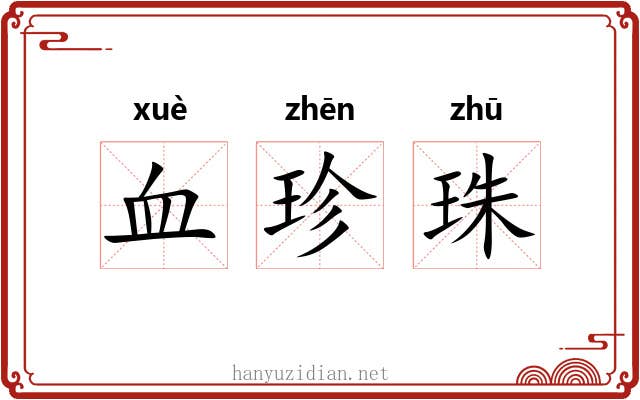 血珍珠 血珍珠