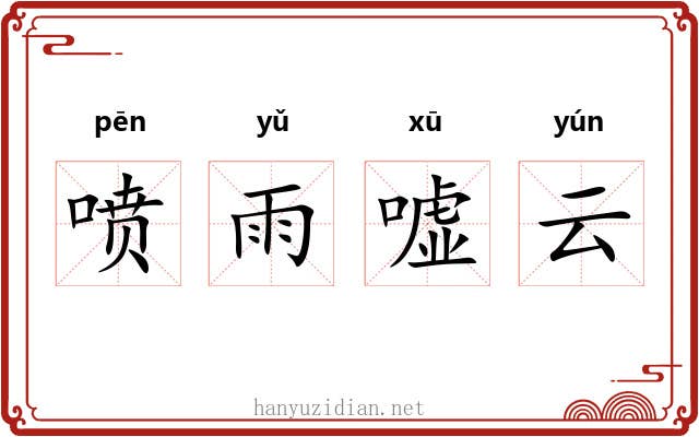 喷雨嘘云