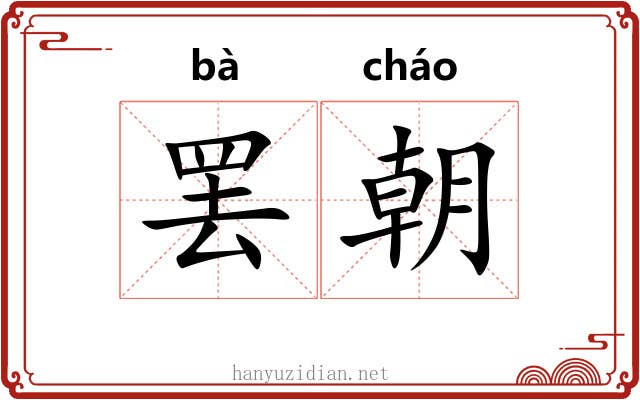 罢朝 罢朝