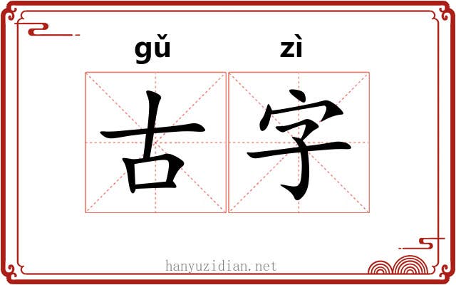 古字 古字