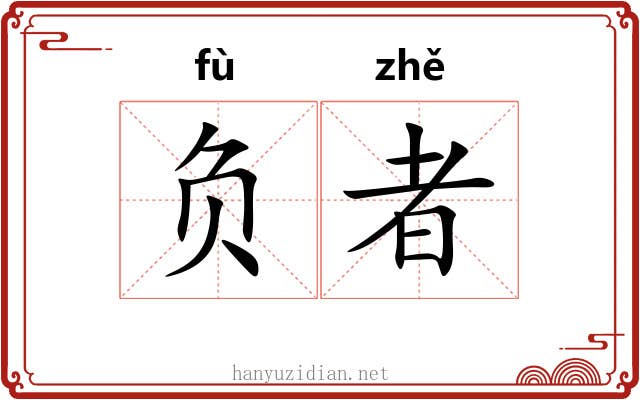 负者