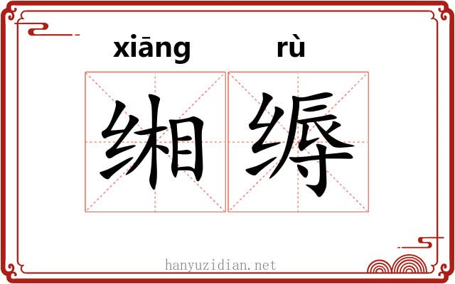 缃缛