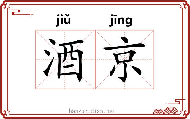 酒京