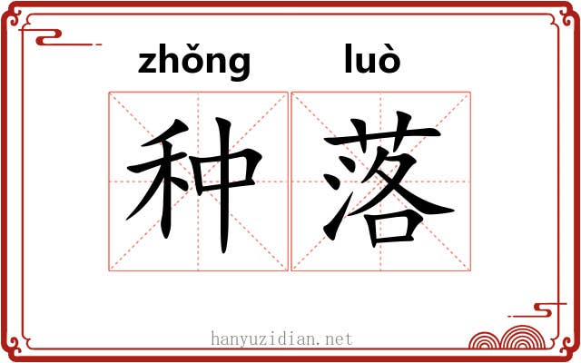 种落