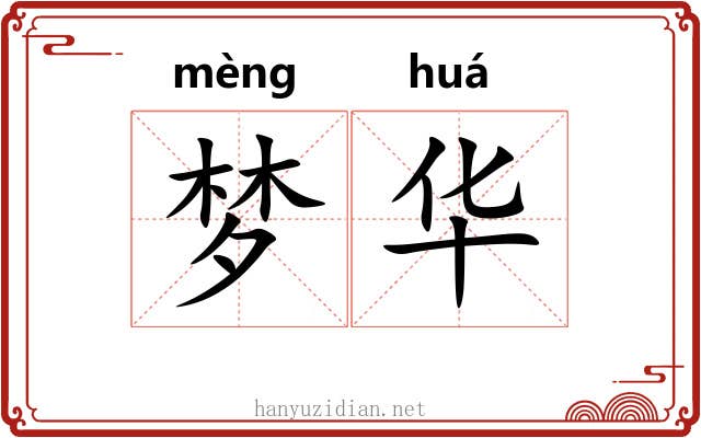 梦华 梦华