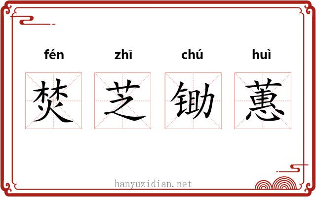 焚芝锄蕙