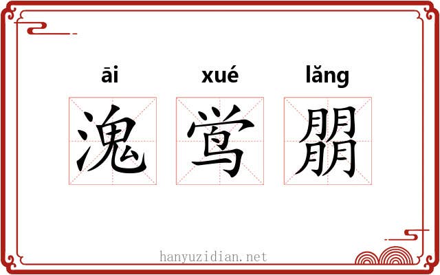 溾鸴朤