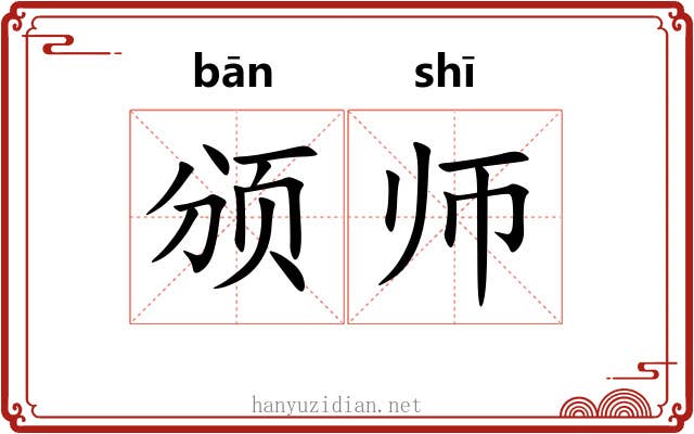 颁师