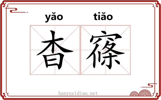 杳窱