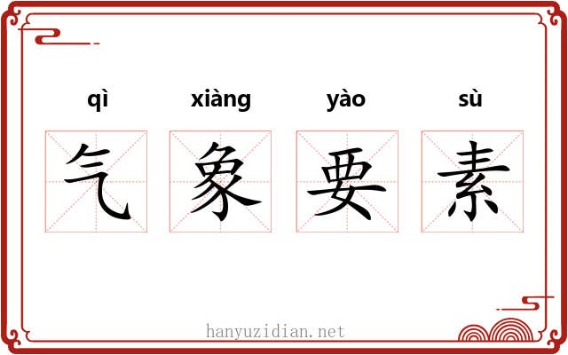 气象要素