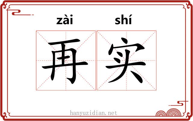 再实 再实