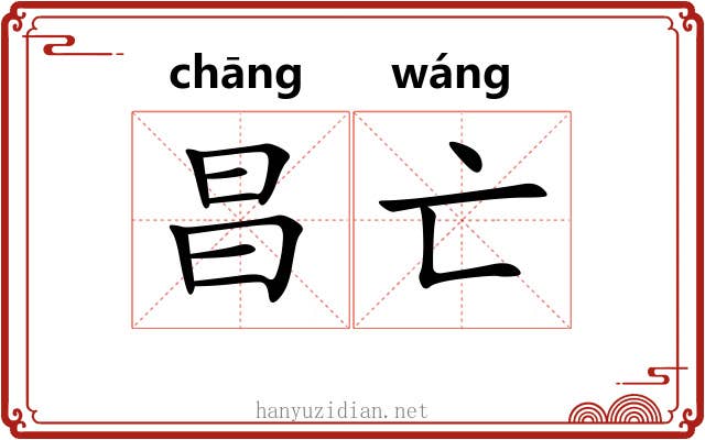 昌亡