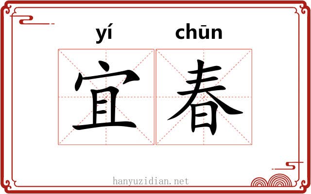 宜春 宜春