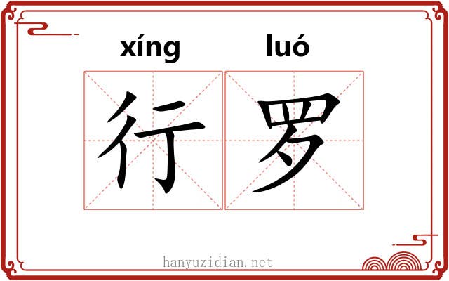 行罗 行罗